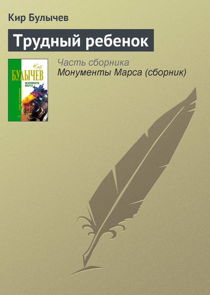 Обложка книги  «Трудный ребенок»