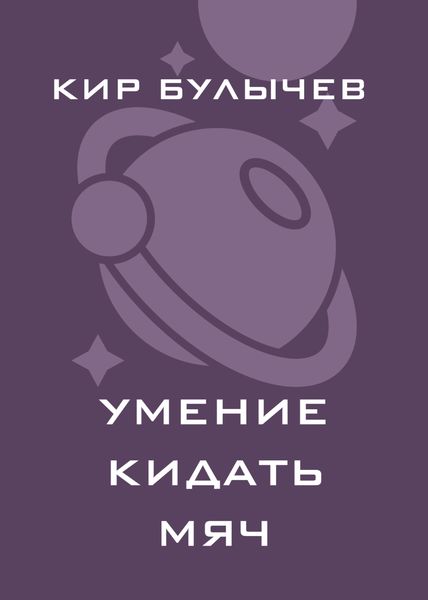 Обложка книги  «Умение кидать мяч»