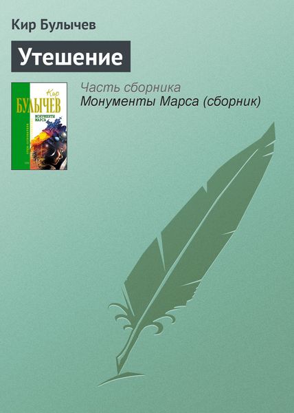 Обложка книги  «Утешение»