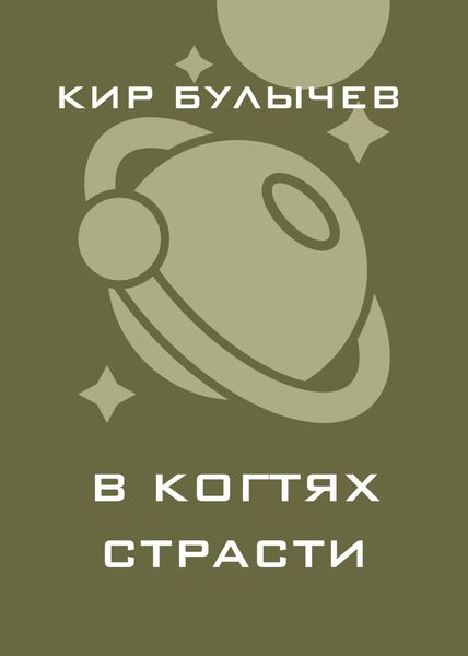 Обложка книги  «В когтях страсти»