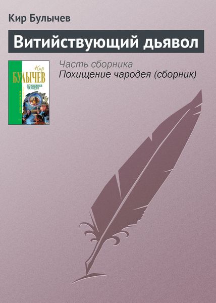 Обложка книги  «Витийствующий дьявол»