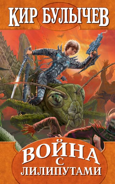 Обложка книги  «Война с лилипутами»