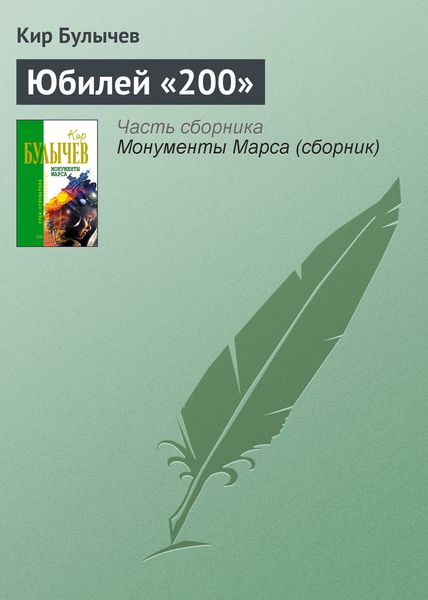 Обложка книги  «Юбилей «200»»