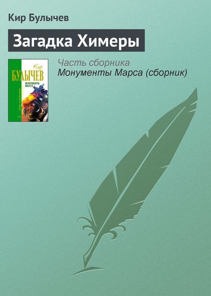 Обложка книги  «Загадка Химеры»