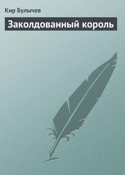 Обложка книги «Заколдованный король»