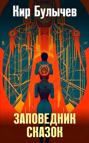 Обложка книги  «Заповедник сказок»