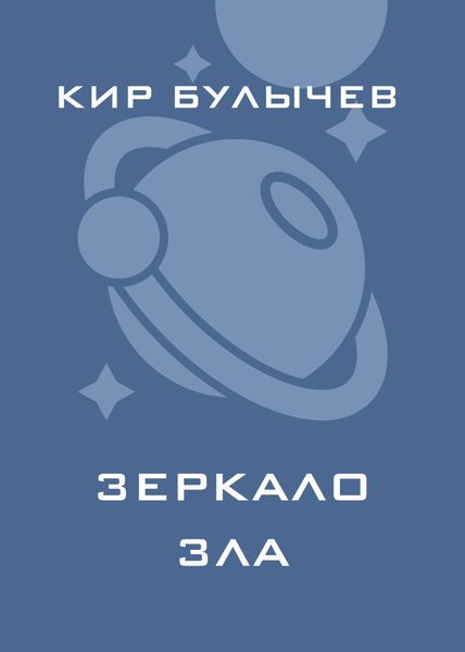 Обложка книги «Зеркало зла»