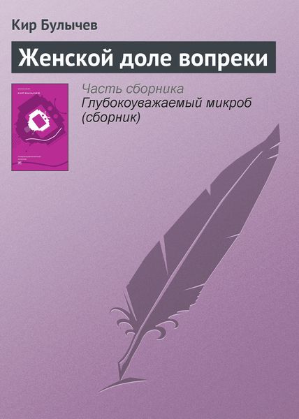 Обложка книги  «Женской доле вопреки»