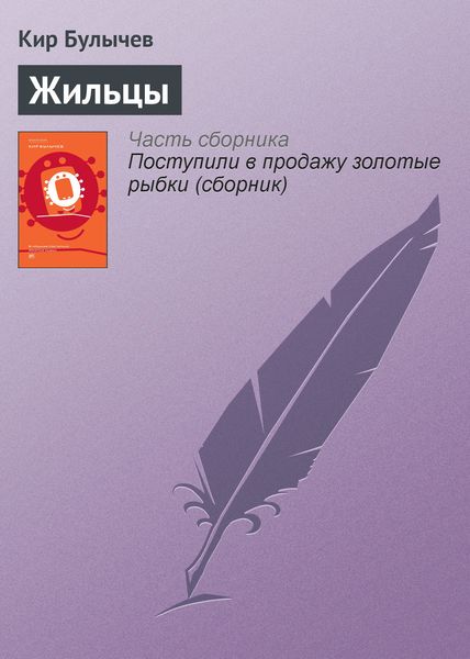 Обложка книги  «Жильцы»