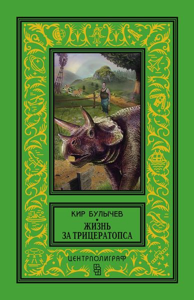 Обложка книги  «Жизнь за трицератопса»