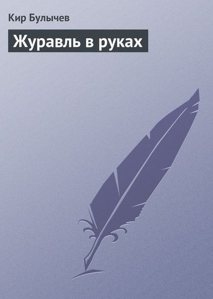 Обложка книги  «Журавль в руках»