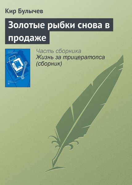 Обложка книги  «Золотые рыбки снова в продаже»