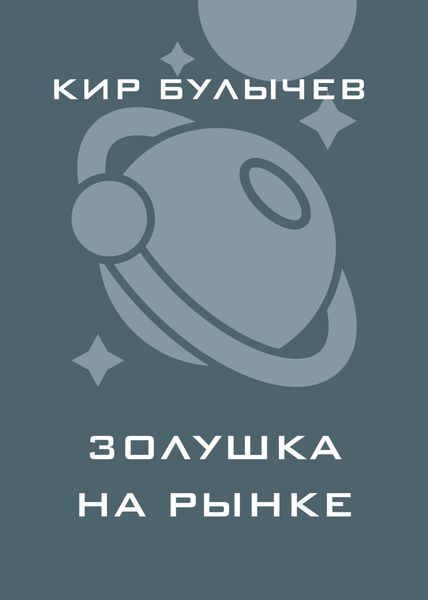 Обложка книги «Золушка на рынке»