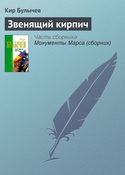 Обложка книги  «Звенящий кирпич»