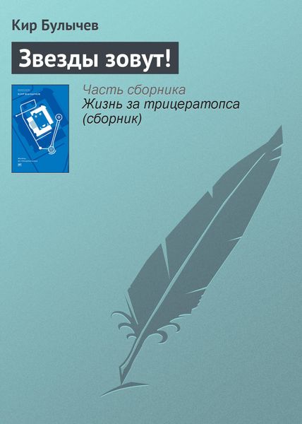 Обложка книги  «Звезды зовут!»
