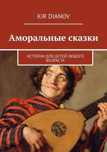 Обложка книги  «Аморальные сказки. Истории для детей любого возраста»