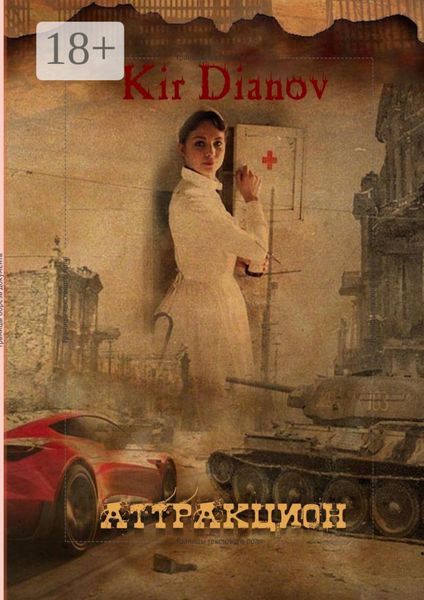 Обложка книги  «Аттракцион»