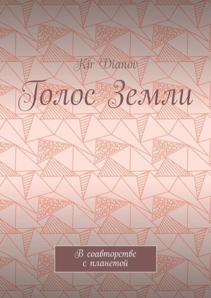 Обложка книги  «Голос Земли. В соавторстве с планетой»