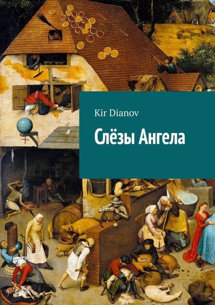 Обложка книги  «Слёзы Ангела»
