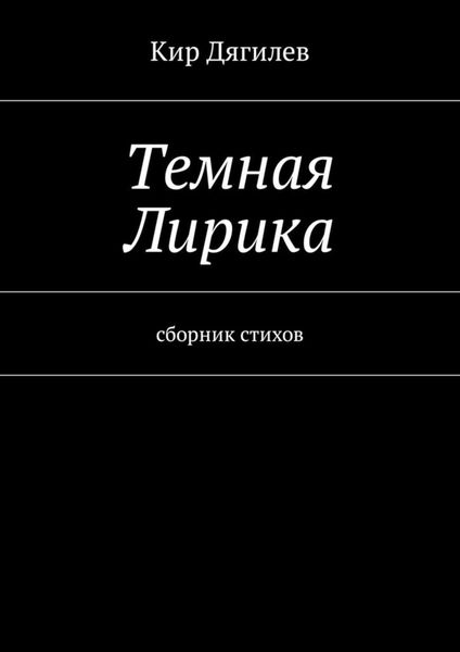 Обложка книги «Темная лирика. Сборник стихов»