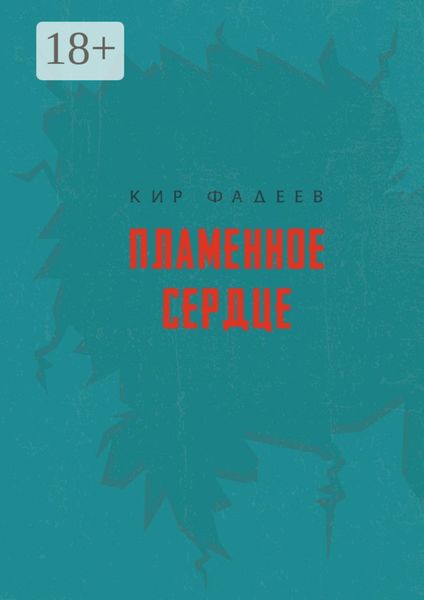 Обложка книги «Пламенное сердце»