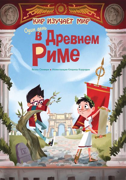 Обложка книги  «Один день в Древнем Риме»