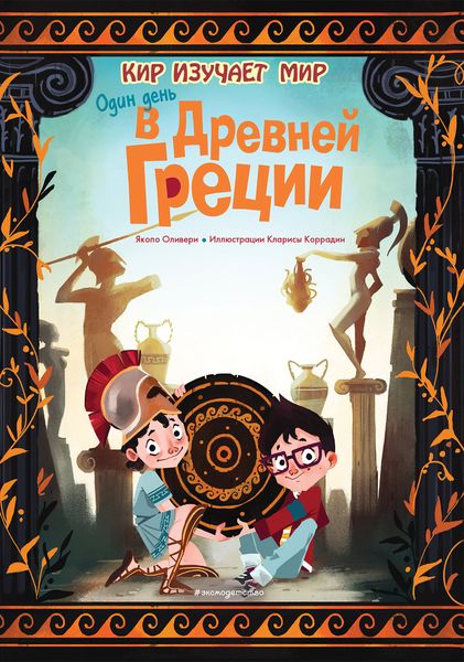 Обложка книги  «Один день в Древней Греции»