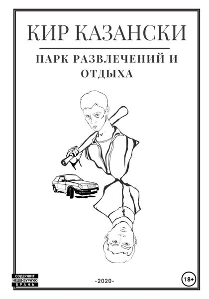 Обложка книги «Парк развлечений и отдыха»