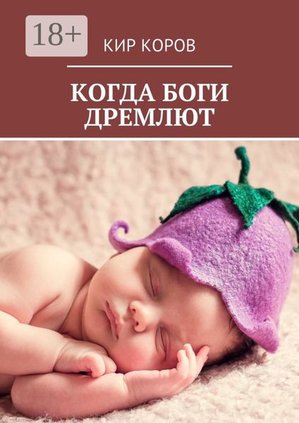 Обложка книги  «Когда боги дремлют»