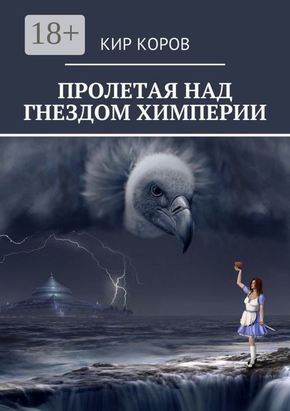 Обложка книги  «ПРОЛЕТАЯ НАД ГНЕЗДОМ ХИМПЕРИИ»