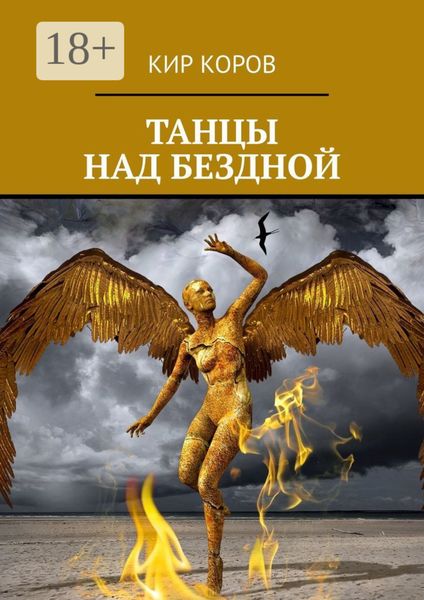 Обложка книги  «ТАНЦЫ НАД БЕЗДНОЙ»