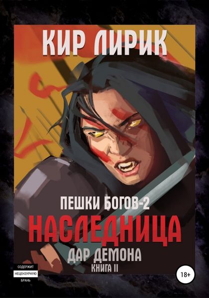 Обложка книги  «Пешки богов-2. Наследница. Дар демона»