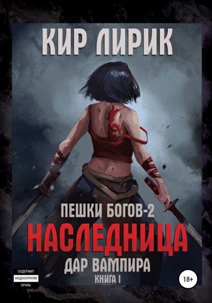 Обложка книги «Пешки богов-2. Наследница. Дар вампира»