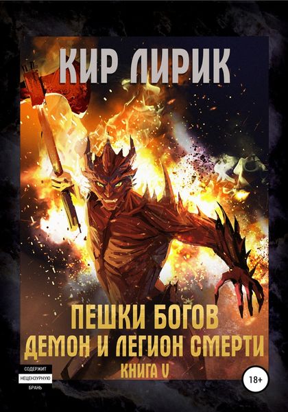 Обложка книги «Пешки богов. Демон и легион смерти»