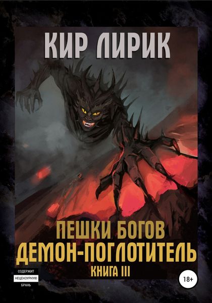 Обложка книги «Пешки богов. Демон-поглотитель»