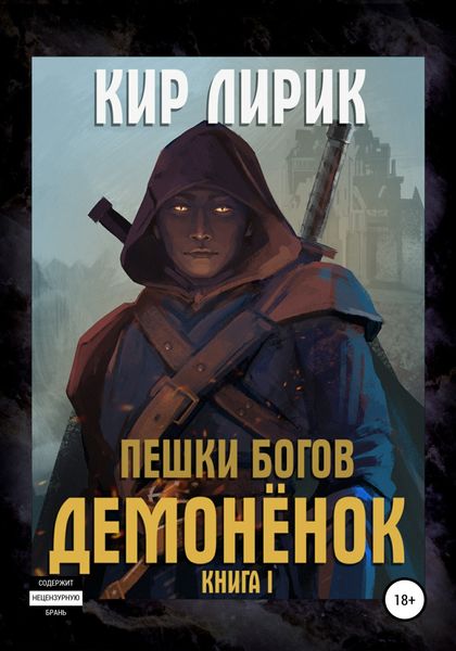 Обложка книги «Пешки богов. Демонёнок»