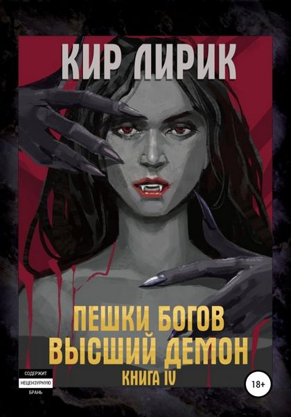 Обложка книги «Пешки богов. Высший демон»