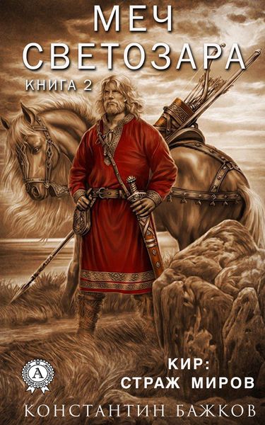 Обложка книги  «Меч Светозара. Книга вторая»
