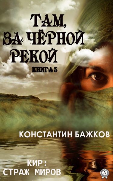 Обложка книги  «Там, за Черной рекой. Книга 3»
