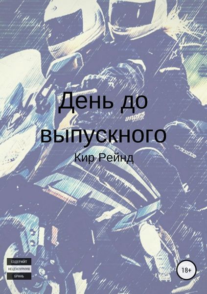 Обложка книги  «День до выпускного»