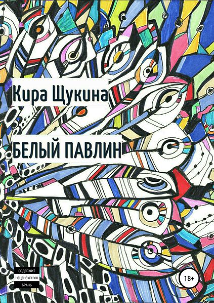 Обложка книги  «Белый павлин»