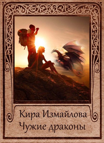 Обложка книги  «Чужие драконы»