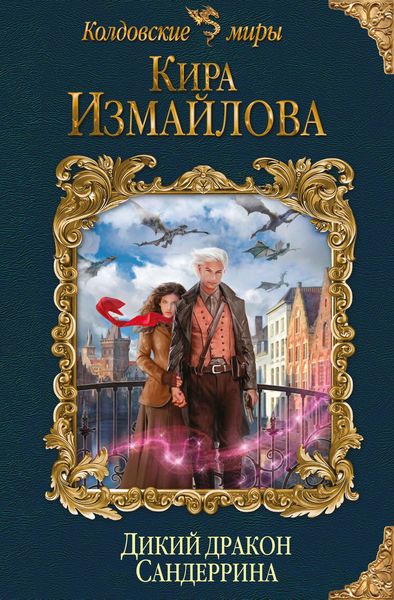 Обложка книги  «Дикий дракон Сандеррина»