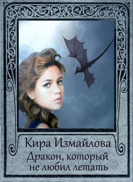 Обложка книги  «Дракон, который не любил летать»