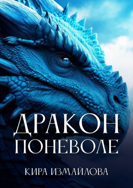 Обложка книги «Дракон поневоле»