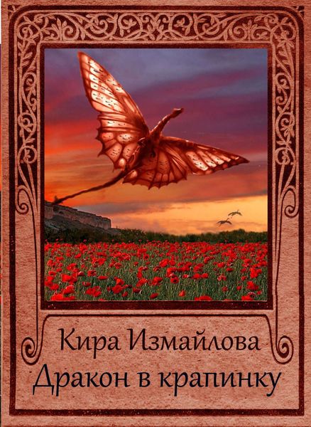 Обложка книги  «Дракон в крапинку»