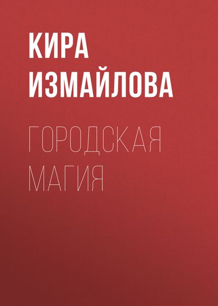 Обложка книги  «Городская магия»