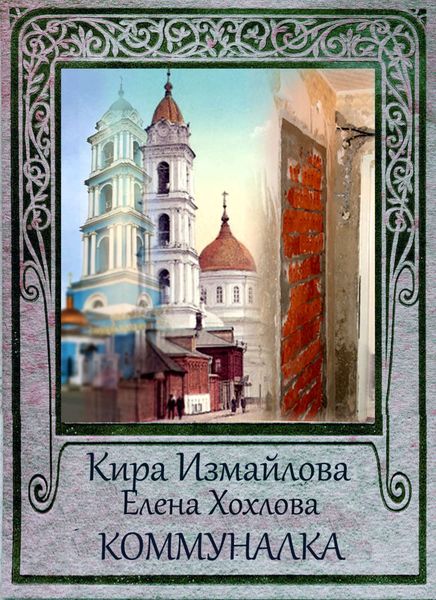 Обложка книги  «Коммуналка»