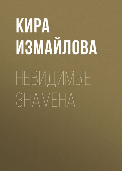 Обложка книги «Невидимые знамена»