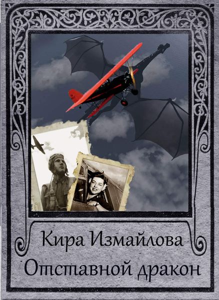 Обложка книги  «Отставной дракон»